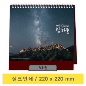 2026년 탁상달력 제작 – 밤하늘 탁상용 달력