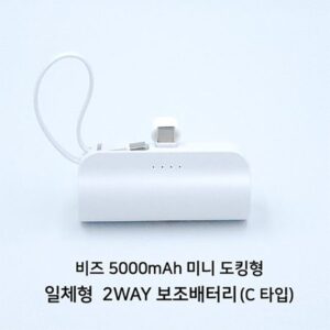 보조배터리제작 – 비즈 도킹형 5000mAh 일체형 미니 보조밧데리 C타입