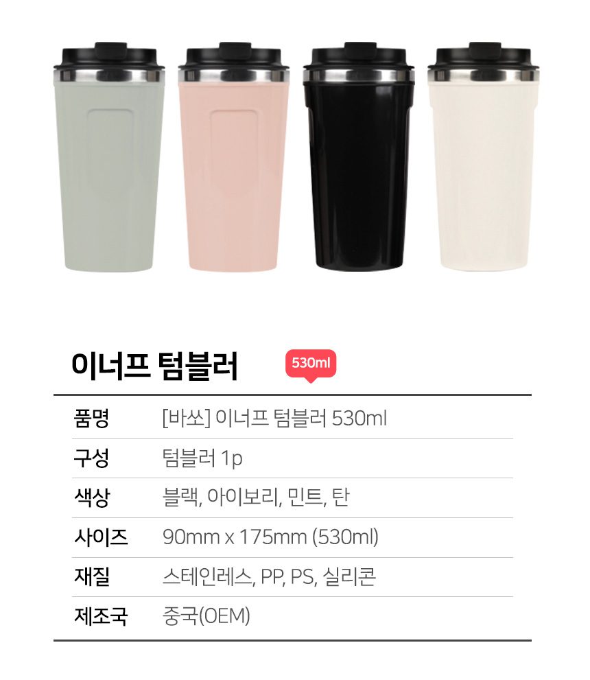 바쏘 이너프 이중구조 텀블러 답례품 제작 530ml 상세이미지 2