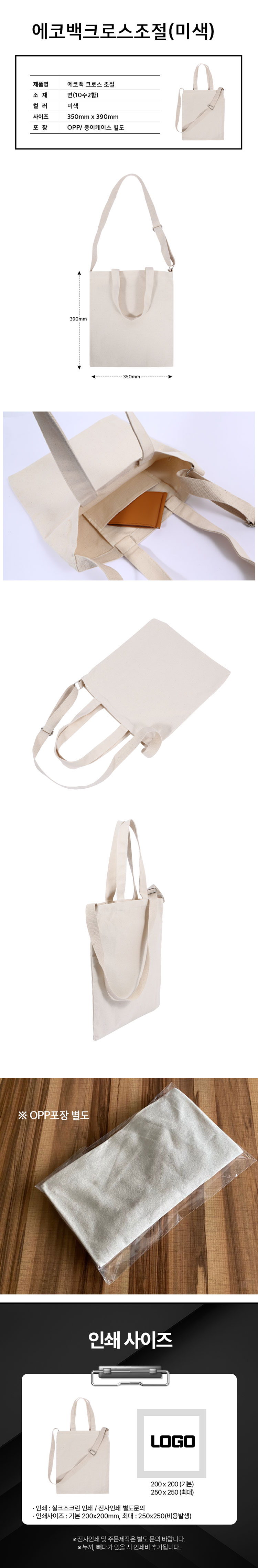 에코백 제작- 크로스에코백 조절형 상세이미지