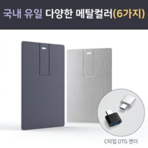 USB 홍보물품제작 메탈 카드 스윙형 USB 6컬러 64G(OTG C타입젠더 호환)(레이저인쇄 포장 무료) USB 홍보물품제작 메탈 카드 스윙형 USB 6컬러 64G(OTG C타입젠더 호환)(레이저인쇄 포장 무료)