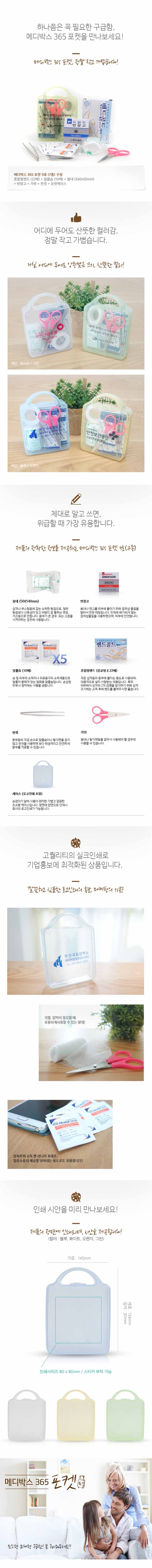 미니 구급함 메디박스 포켓 9호 7종 홍보물품제작 상세이미지