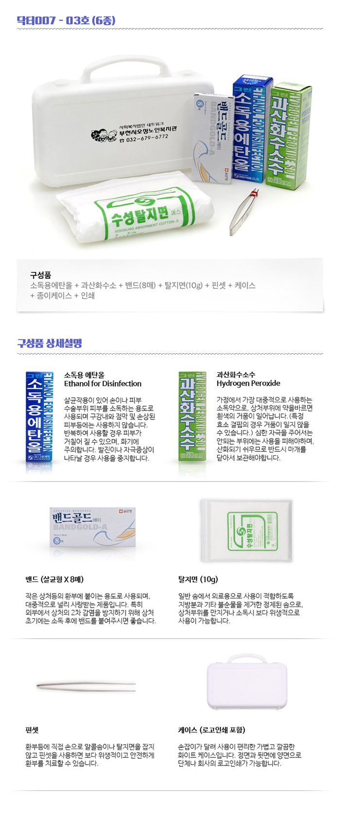 미니 구급함 닥터007 3호 6종 홍보물품제작 상세이미지 2