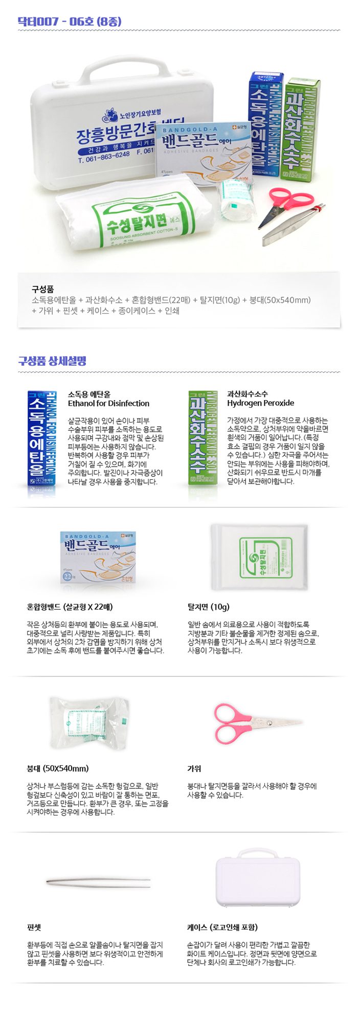 미니 구급함제작 닥터007 6호 8종 관공서 홍보물품제작 상세이미지 2