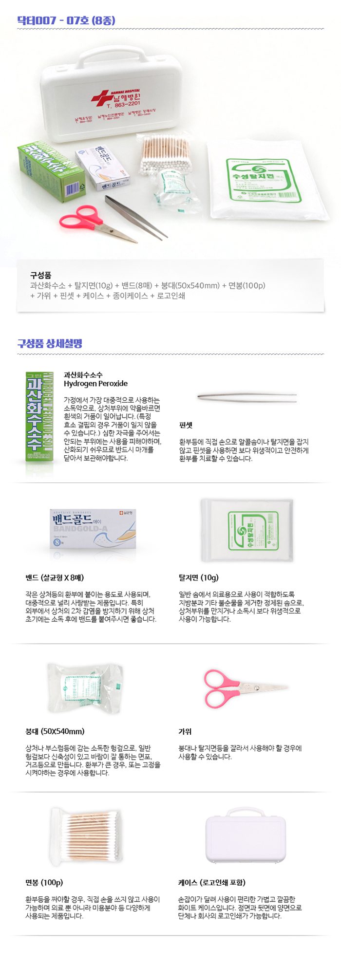 미니 구급함제작 닥터007 7호 8종 홍보물품제작 상세이미지 2