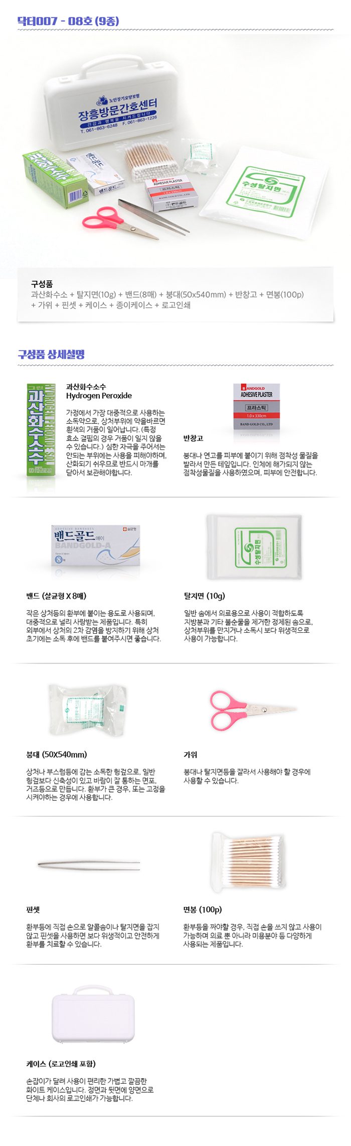 미니 구급함제작 닥터007 8호 9종 병원판촉물 상세이미지 2