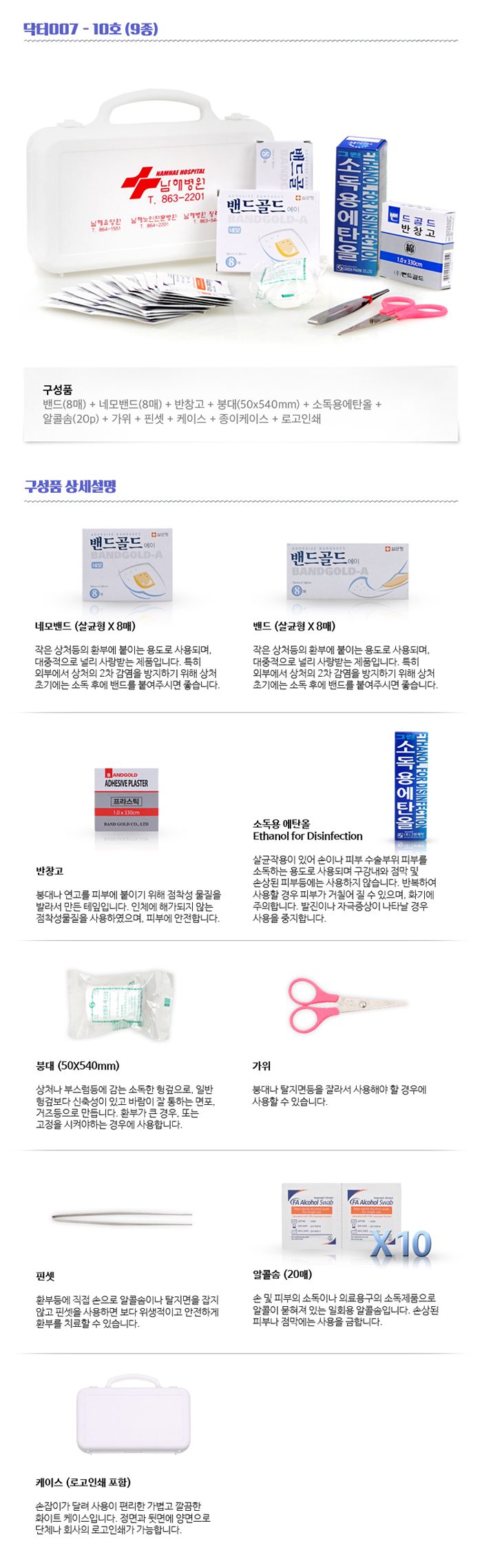 구급함제작 닥터007 10호 9종 병원판촉물 상세이미지2