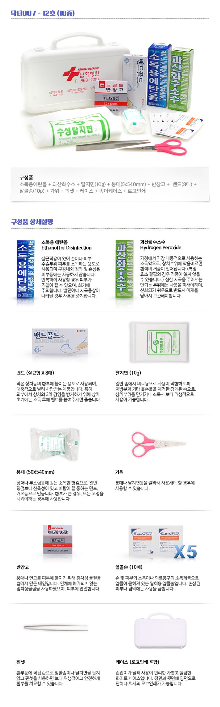 구급함 닥터007 12호 10종 기념품제작 상세이미지2
