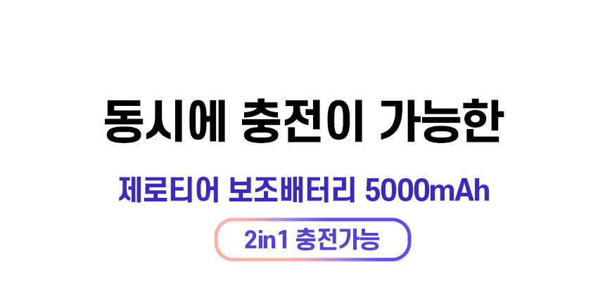 제로티어 도킹형 아이폰 C타입 5000 보조배터리판촉물 상세이미지 1