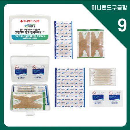 밴드 미니구급함 9호 휴대용구급상자 판촉물제작