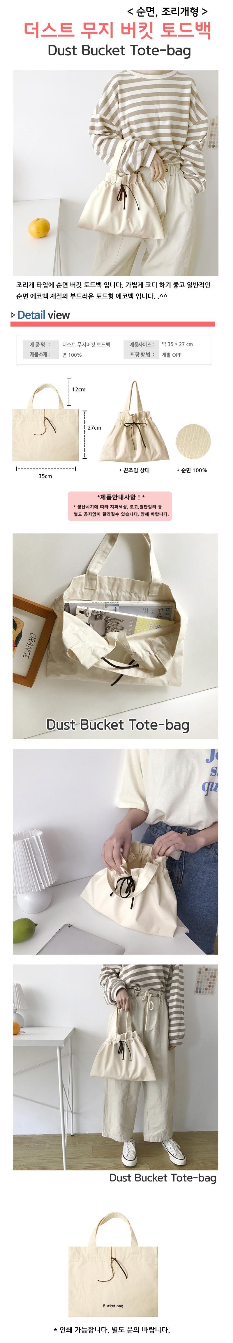 더스트 무지 버킷 토드백 조리개가방 에코백주문제작 상세이미지