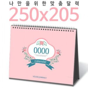 2026년 탁상달력 250×205 캘린더 제작