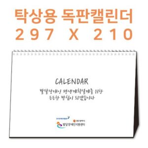 297×210 탁상달력 캘린더 독판 주문제작
