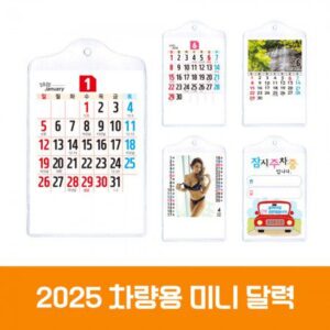 차량 미니카렌다 달력제작