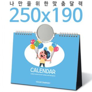 탁상달력 독판 250×190 회전거울 캘린더 카렌다 홍보물품제작