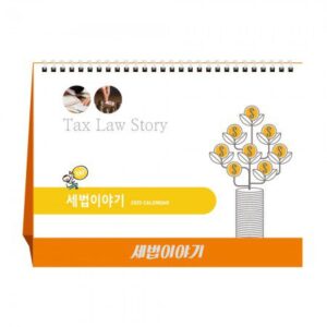 탁상달력 제작 세법이야기 세무캘린더