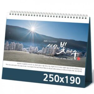 탁상달력 제작 세상의빛예수 캘린더 카렌다 250x190mm