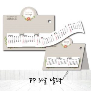 PP 3달 달력 홍보물품제작