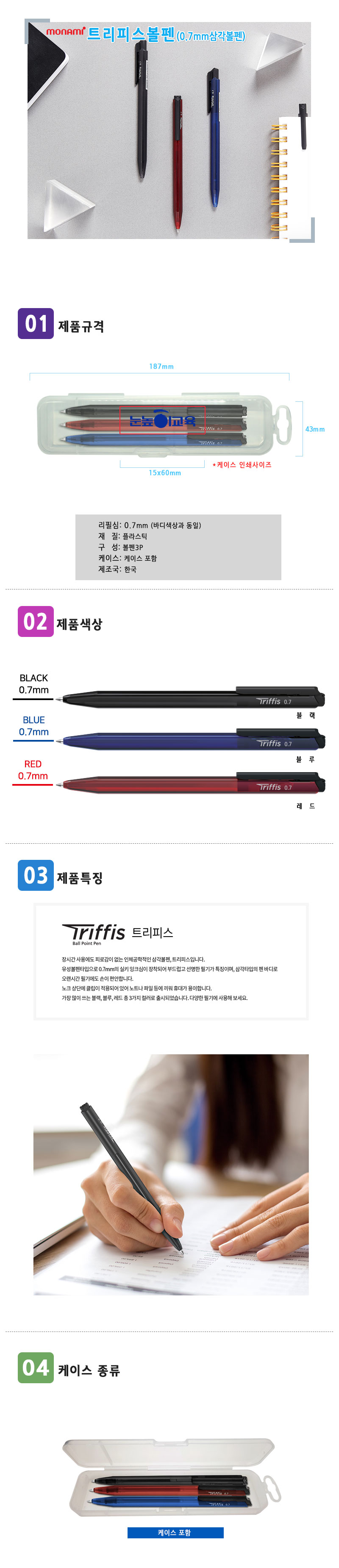 모나미 트리피스 3P 세트 삼각 볼펜판촉물 제작 상세이미지