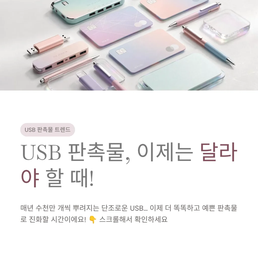 USB 판촉물 제작 쇼핑몰 사이트 추천

