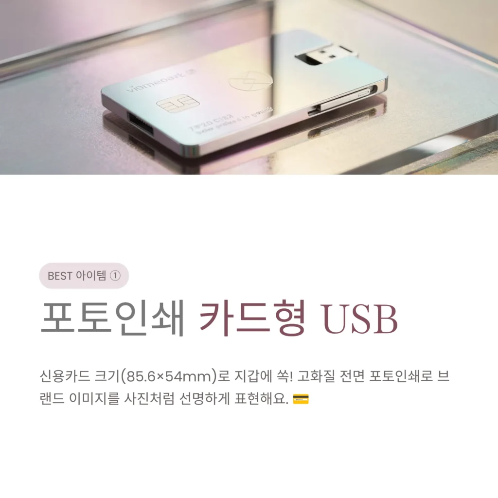 포토 카드형 USB단체선물 제작