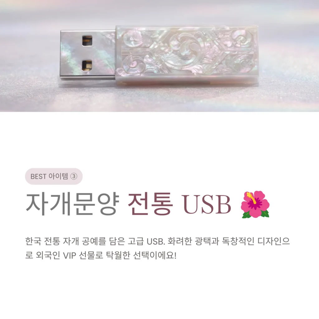 USB 판촉물 제작 예쁜 디자인 USB답례품 추천 관공서 기념품
