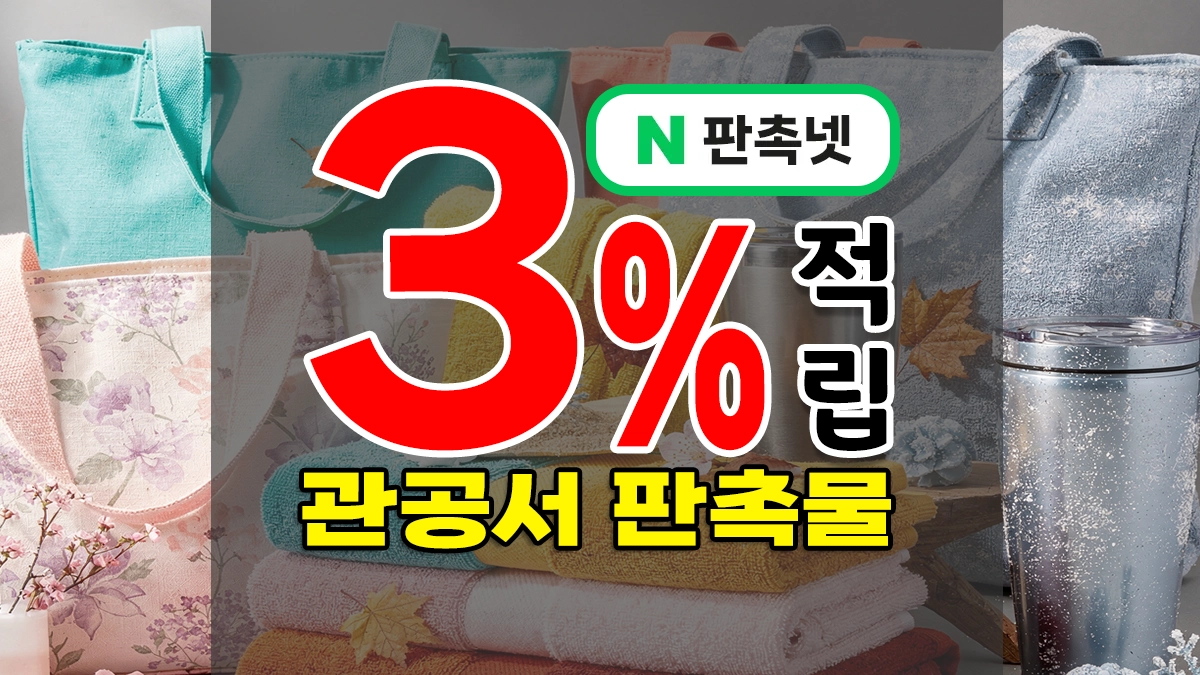 관공서 판촉물 제작 – 공기업, 시군구청, 공공기관 기념품 도매로 진행시켜~!