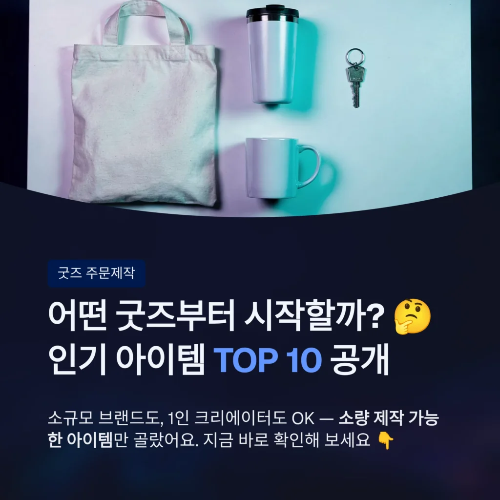 굿즈 주문제작 인기있는 제품 추천