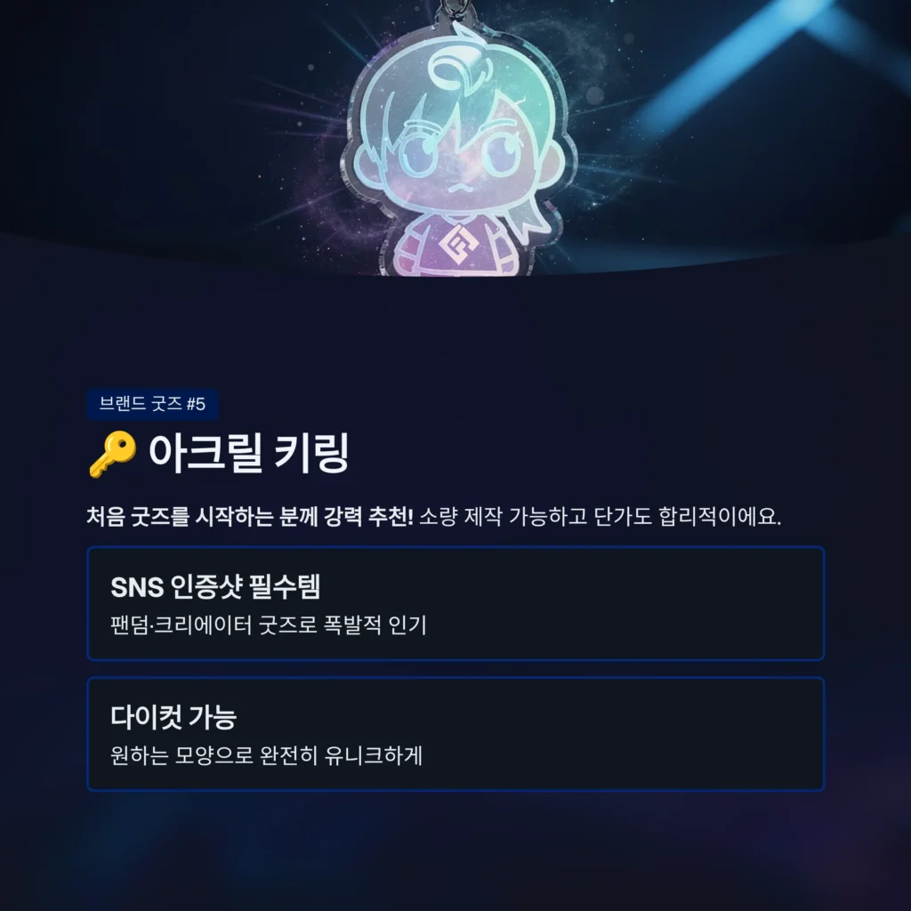 아크릴 키링 굿즈 주문제작 대량 제작 잘하는 곳 