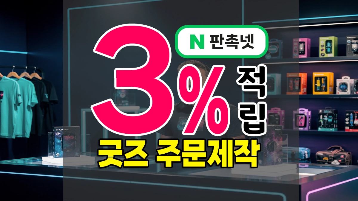 굿즈 주문제작 많이 하는 아이템 TOP 10 – 브랜드 굿즈 / 행사 기념품 소량도 가능