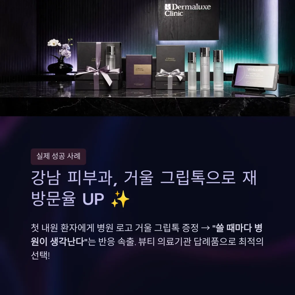 피부과 거울 그립톡 주문제작