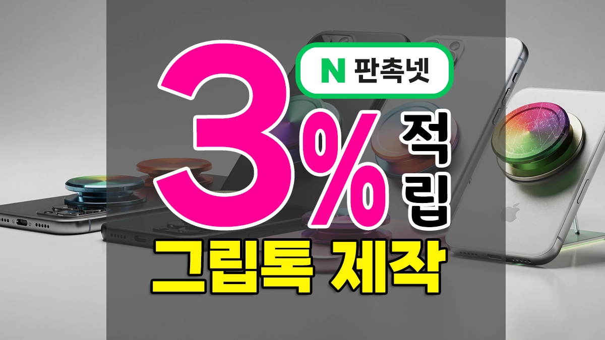 그립톡 주문제작 – 스마트톡 인기 종류 5가지 특징과 장단점 완전 정리