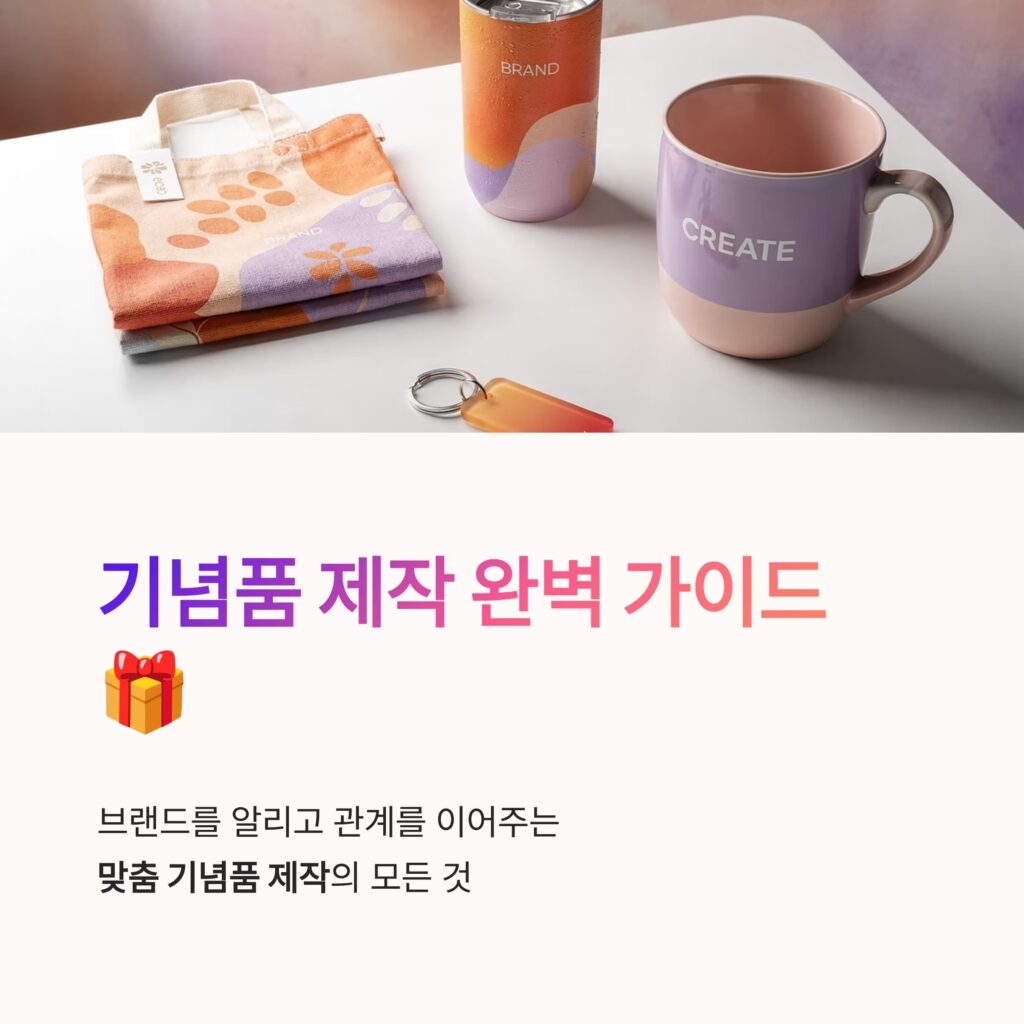 기념품 제작 단체선물 제작 쇼핑몰