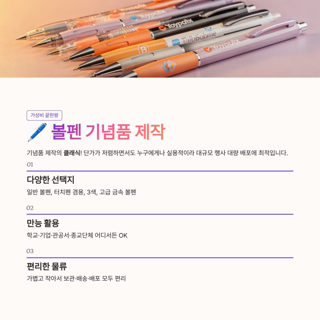 기념품 제작 볼펜 주문제작 기업 공공기관