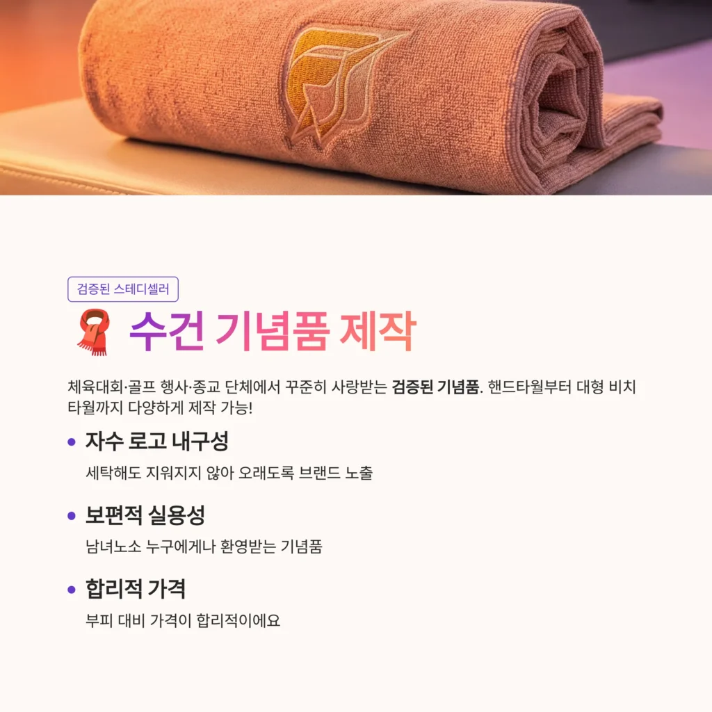 수건 기념품 제작 개업 판촉물