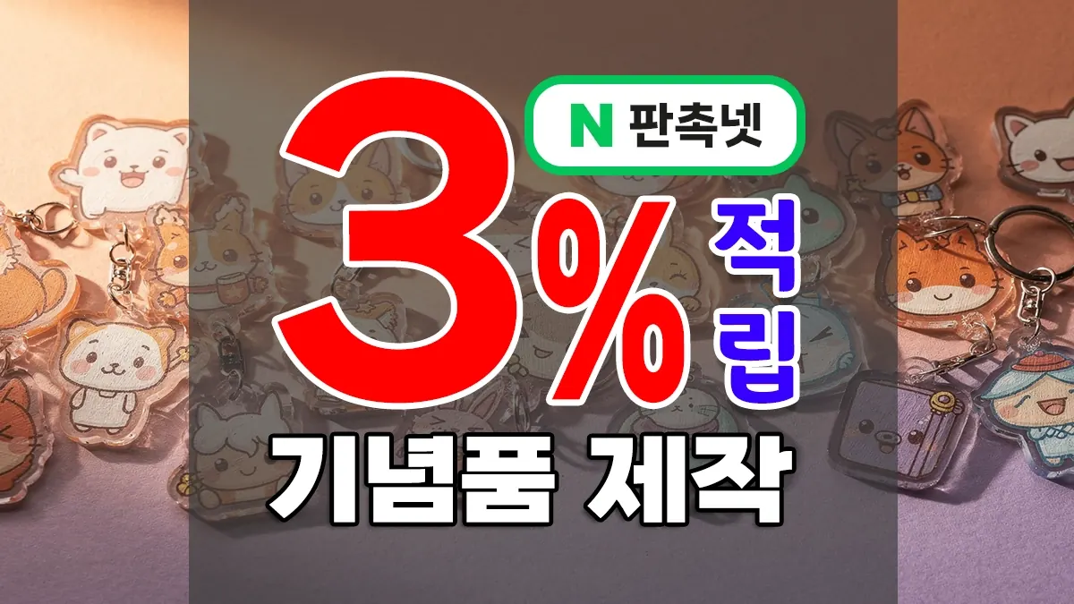 기념품 제작 – 단체선물, 회사굿즈, 소량 주문제작에 탁월한 NO.1 쇼핑몰 추천