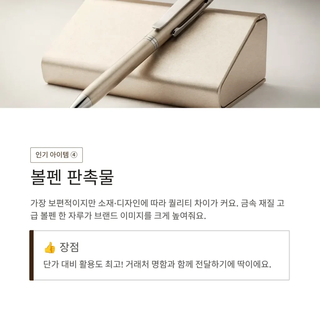 기업 판촉물 제작 볼펜 로고 인쇄