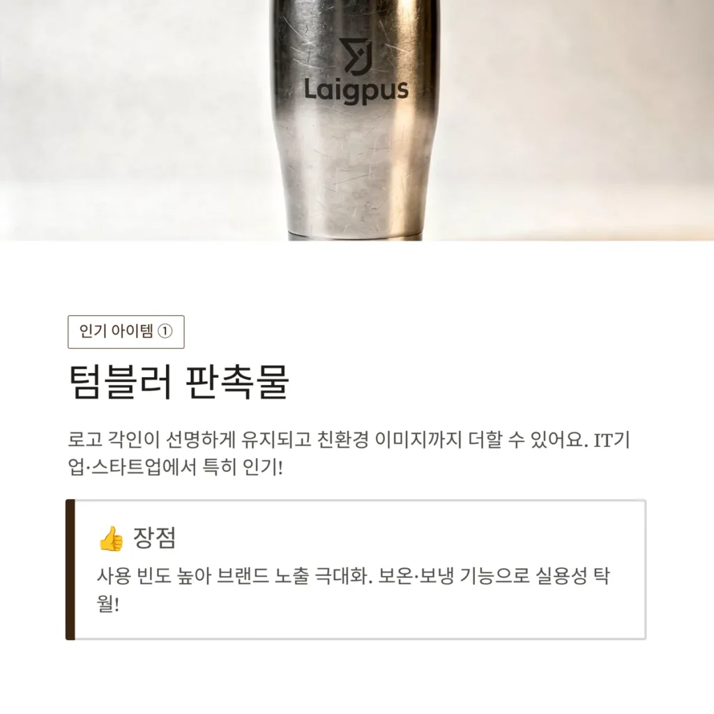 기업판촉물 텀블러 제작