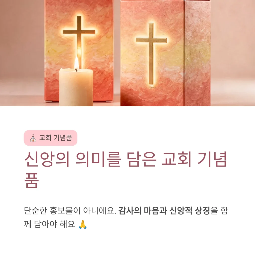 단체기념품 교회단체선물 추천