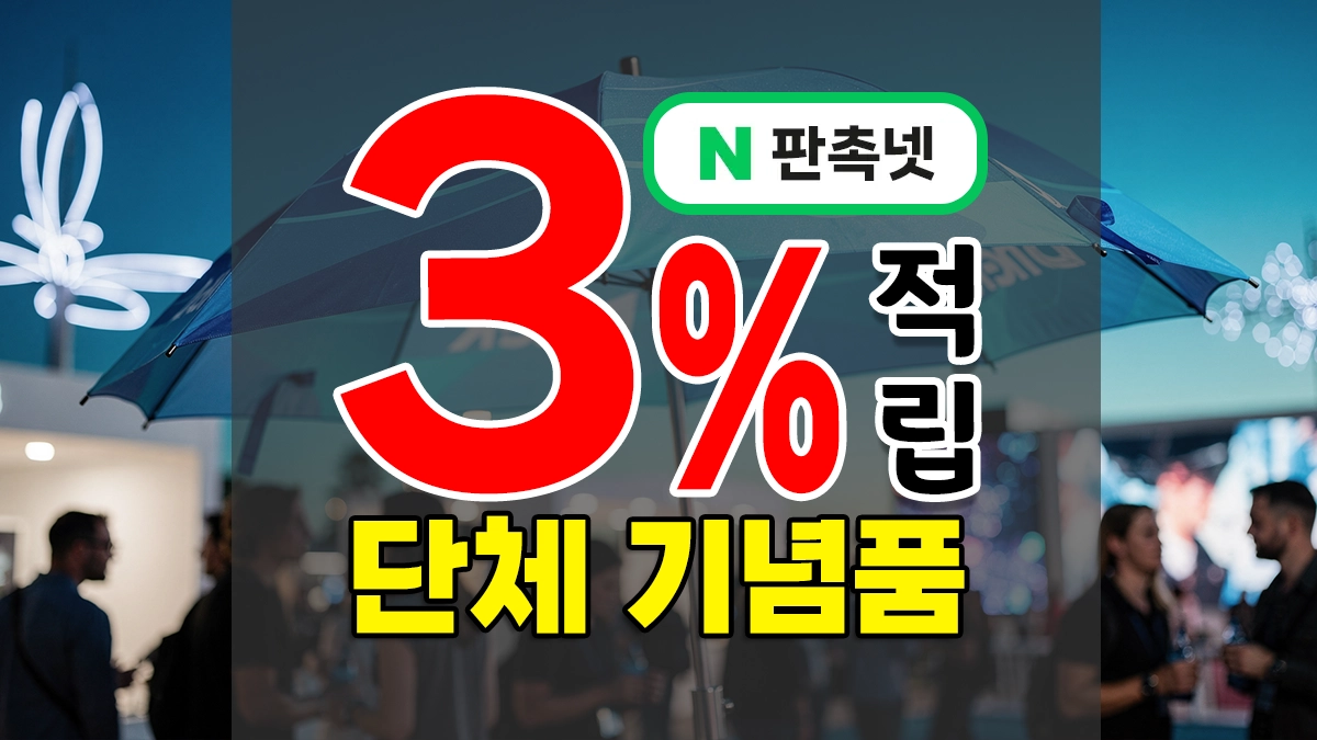 단체기념품 제작 – 학교·회사·단체·교회·공공기관 마다 어울리는 추천템
