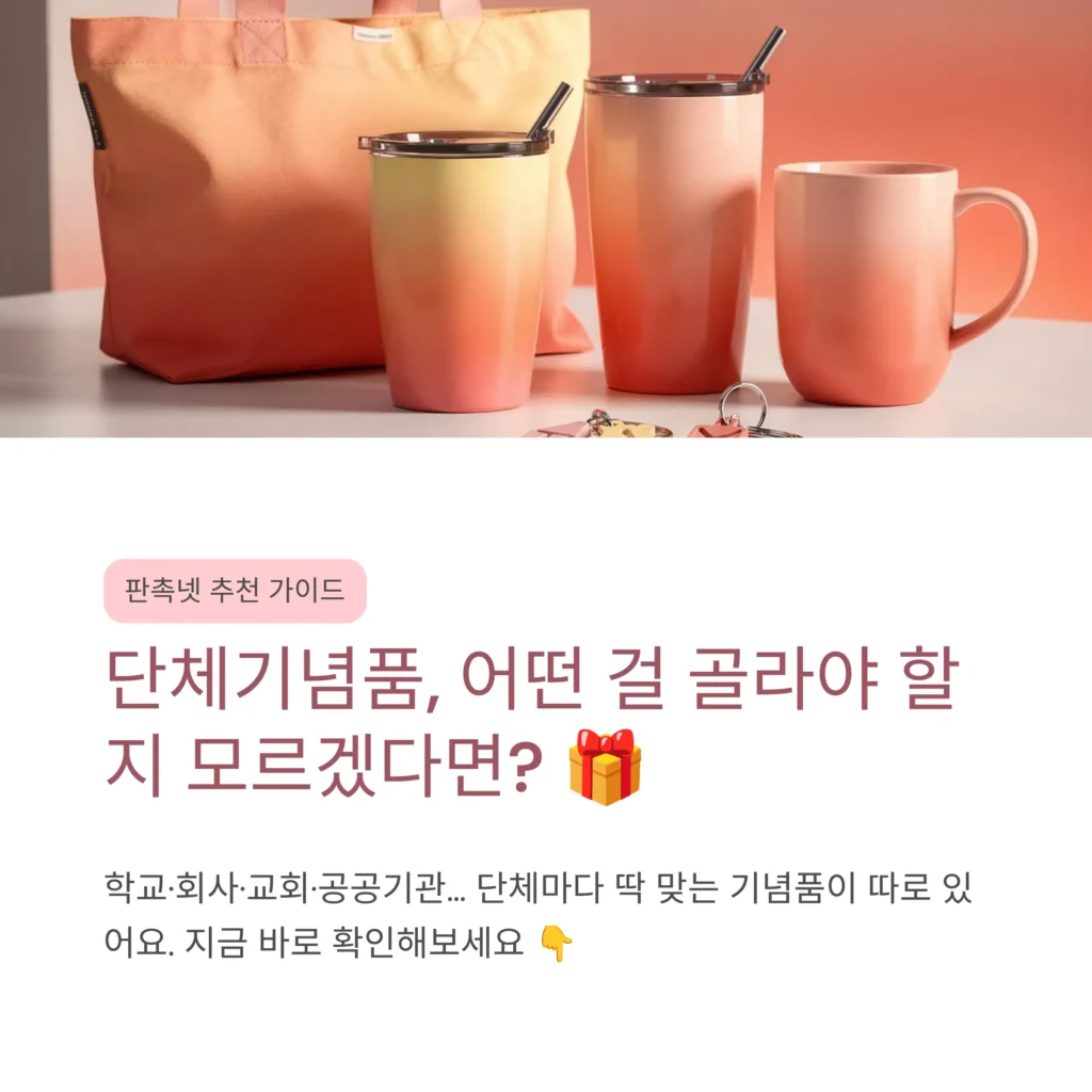판촉물 쇼핑몰 단체기념품 제작 비용