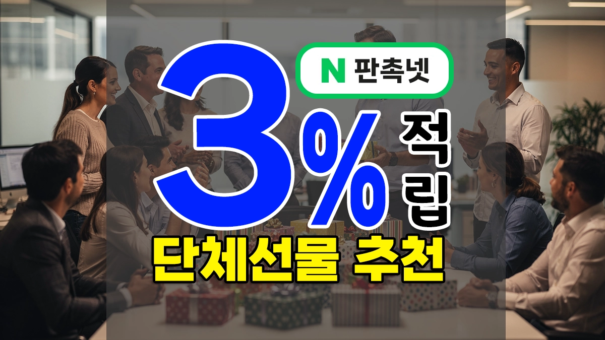 단체선물 추천 – 회사, 학교, 교회, 동호회 5천원~2만원대 답례품 소량제작OK