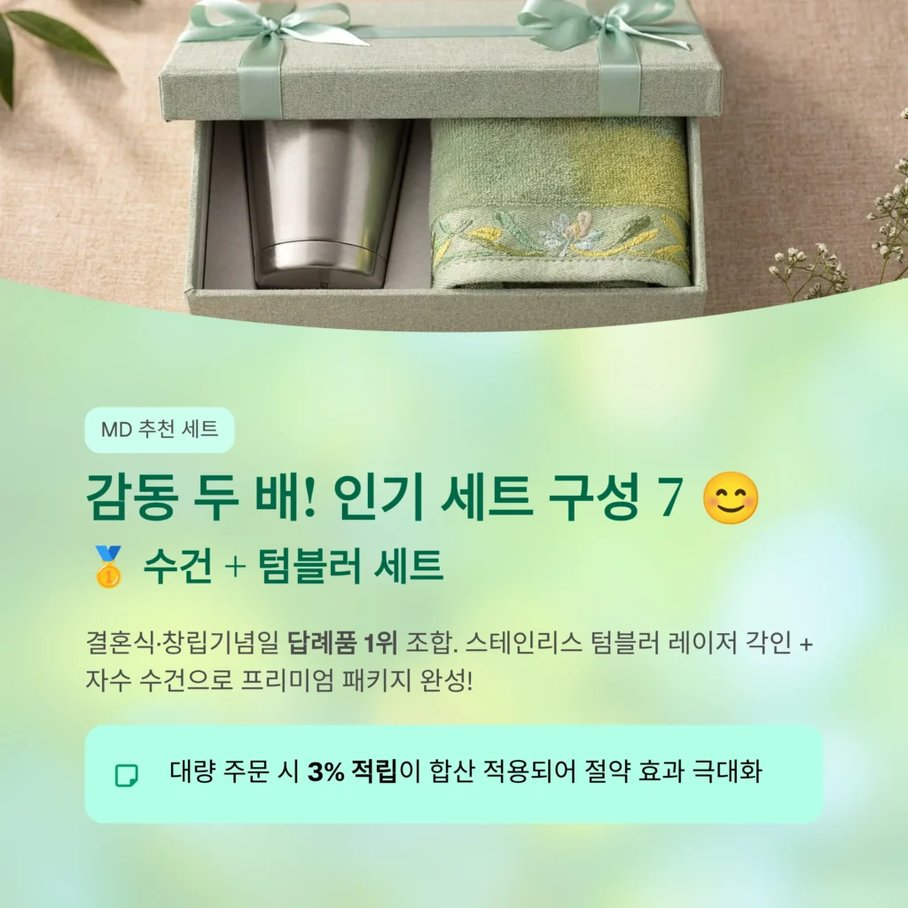 답례 수건 제작 텀블러 세트 선물세트 소량제작