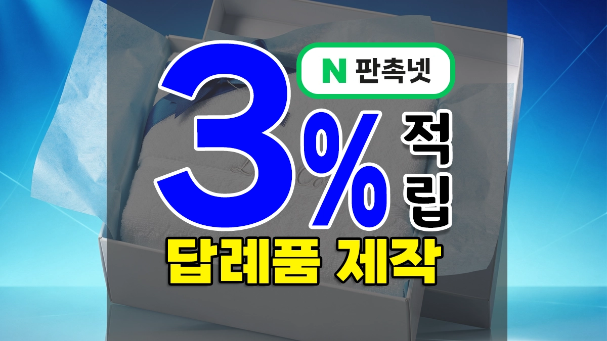 답례품 제작 – best4 실용적인 선물에 정성스러운 포장을 더하는 게 관건!