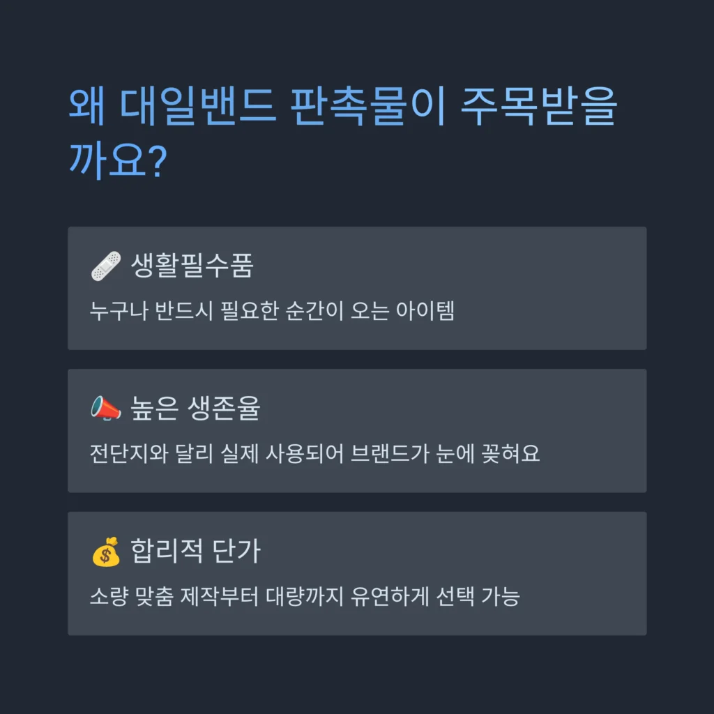대일밴드 판촉물 병원 판촉물 추천