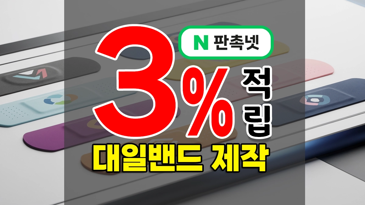 대일밴드 판촉물 – 일회용밴드 제작하면 성공적으로 활용하는 곳 TOP5