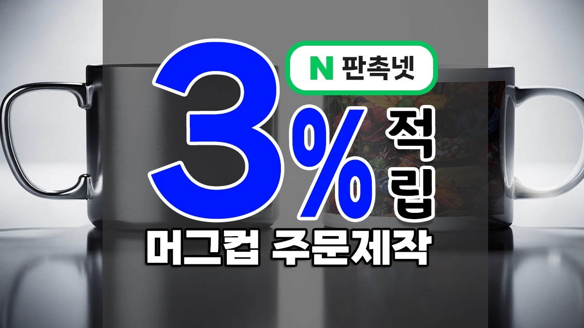 머그컵 주문제작 — 스테인리스 머그 vs 포토머그 비교, 단체선물 판촉용 추천이유 정리