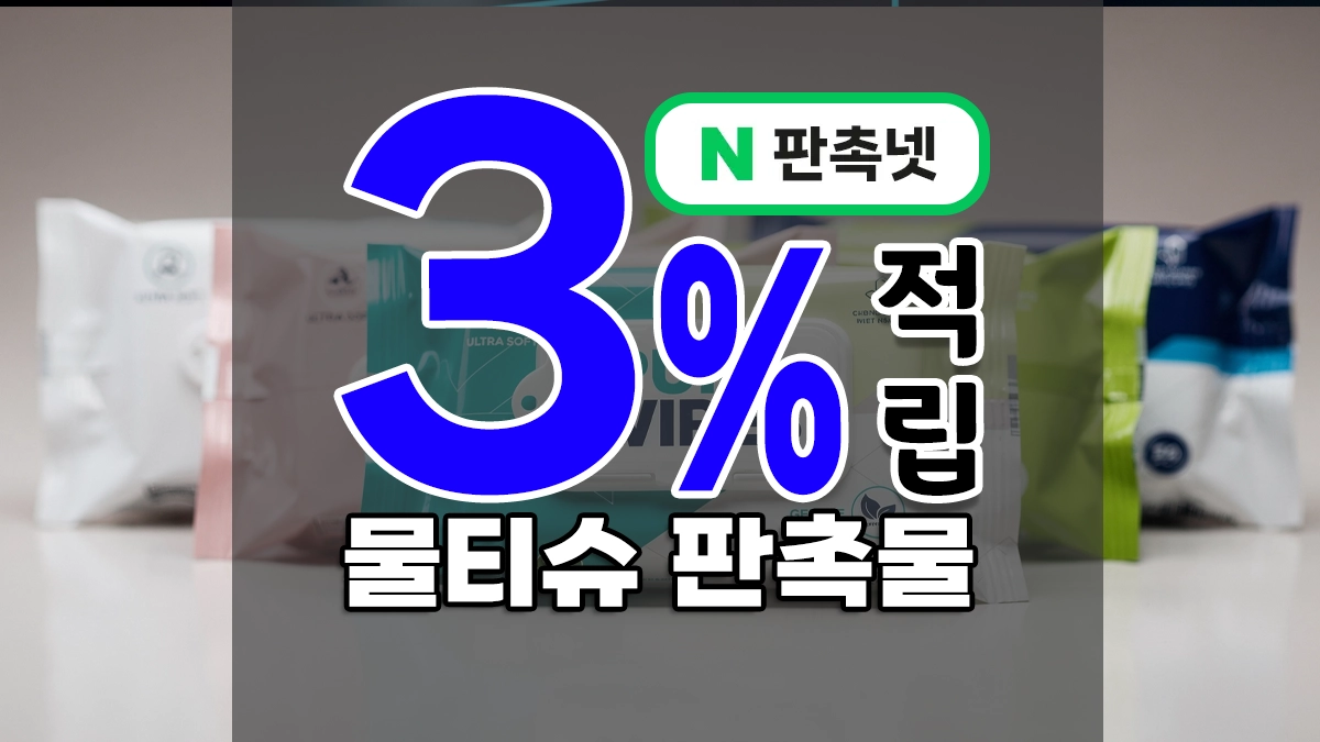 물티슈 판촉물 제작 – 교회·기업·관공서가 선택한 1위 전도용 홍보용 굿즈