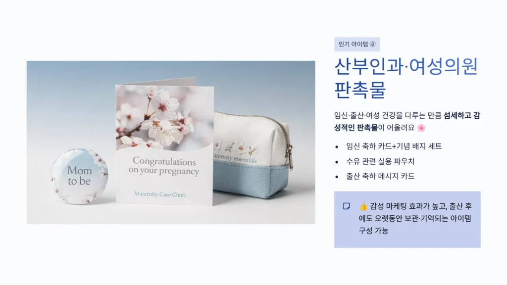 병원 판촉물 제작 여성의원 산부인과 홍보물