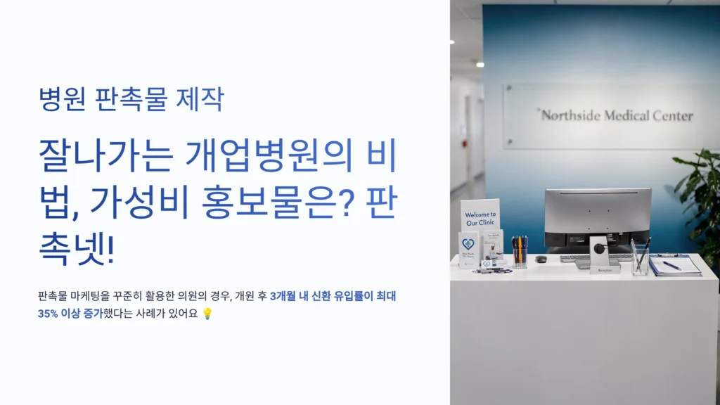 병원 판촉물 제작 개업 의원 한의원 치과 홍보물